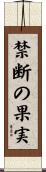 禁断の果実 Scroll
