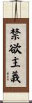 禁欲主義 Scroll