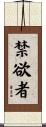 禁欲者 Scroll