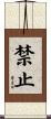 禁止 Scroll
