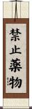 禁止薬物 Scroll