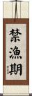 禁漁期 Scroll