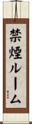 禁煙ルーム Scroll