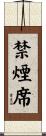 禁煙席 Scroll