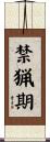 禁猟期 Scroll