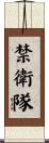 禁衛隊 Scroll
