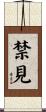 禁見 Scroll