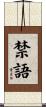 禁語 Scroll