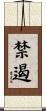 禁遏 Scroll