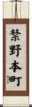 禁野本町 Scroll
