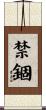 禁錮 Scroll