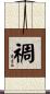 禂 Scroll