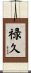 禄久 Scroll