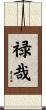 禄哉 Scroll