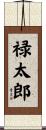 禄太郎 Scroll