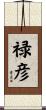 禄彦 Scroll