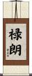 禄朗 Scroll