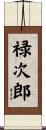 禄次郎 Scroll