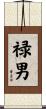 禄男 Scroll