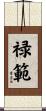 禄範 Scroll