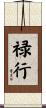 禄行 Scroll