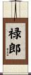 禄郎 Scroll