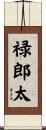 禄郎太 Scroll