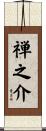 禅之介 Scroll