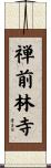 禅前林寺 Scroll