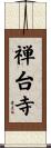 禅台寺 Scroll