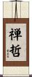 禅哲 Scroll