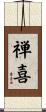 禅喜 Scroll