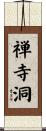 禅寺洞 Scroll