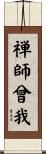 禅師曾我 Scroll
