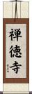 禅徳寺 Scroll