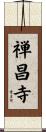 禅昌寺 Scroll