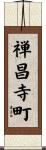 禅昌寺町 Scroll