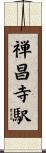禅昌寺駅 Scroll