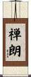 禅朗 Scroll