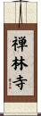 禅林寺 Scroll