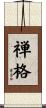 禅格 Scroll