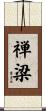 禅梁 Scroll