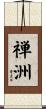 禅洲 Scroll