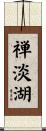 禅淡湖 Scroll