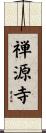 禅源寺 Scroll