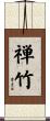 禅竹 Scroll