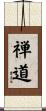 Zendo / The Zen Way Scroll