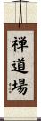 Zen Dojo Scroll