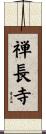 禅長寺 Scroll