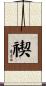 禊 Scroll